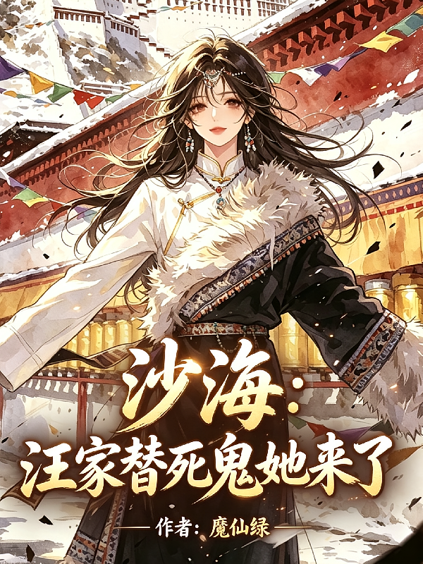 沙海：汪家替死鬼她来了
