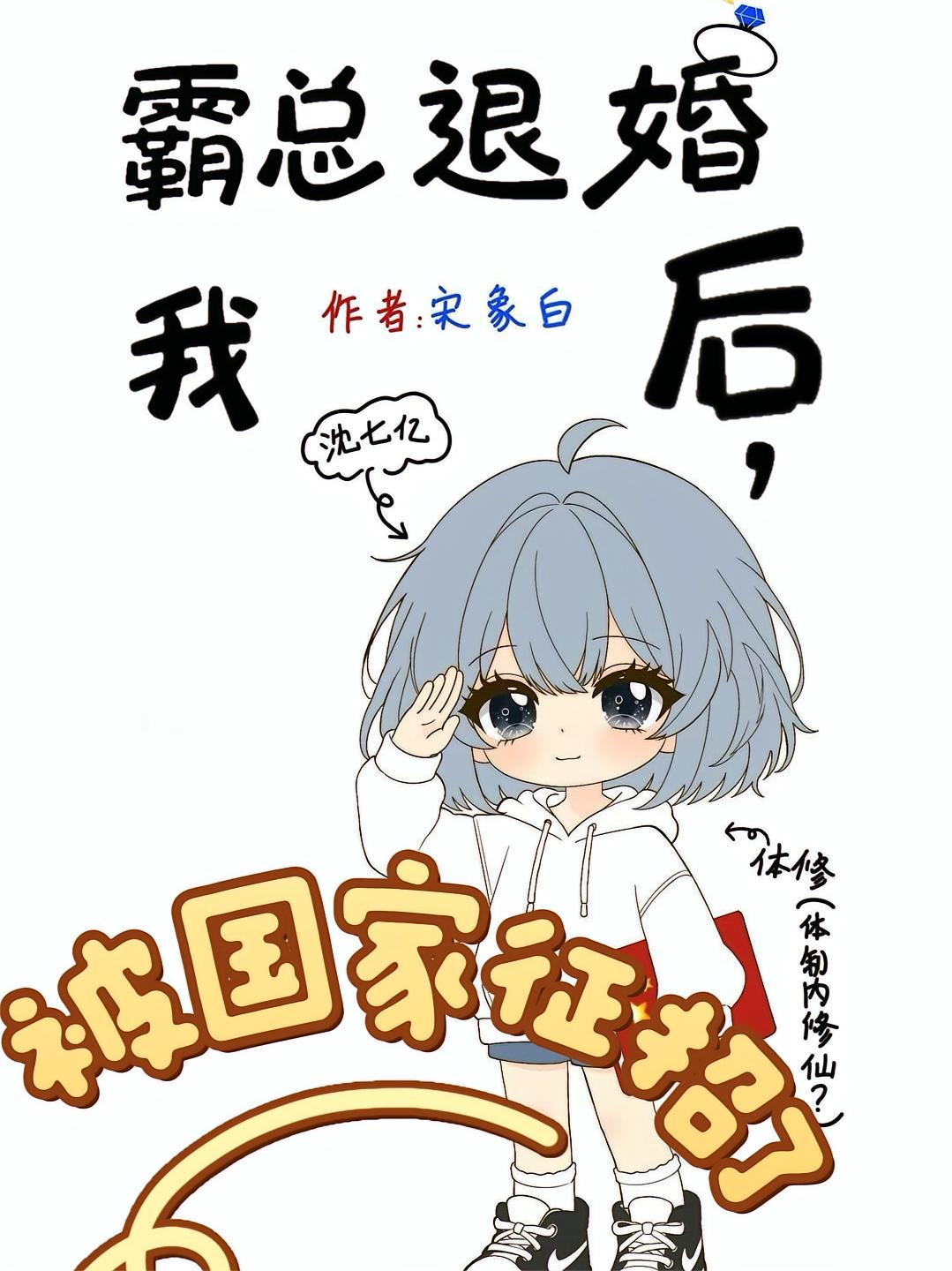 霸总退婚后，我被国家征招了