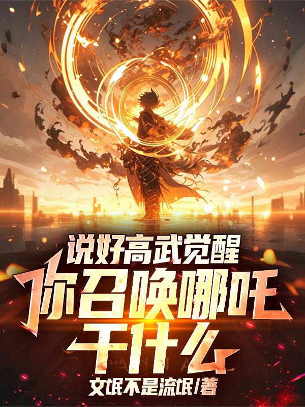 说好高武觉醒，你召唤哪吒干什么