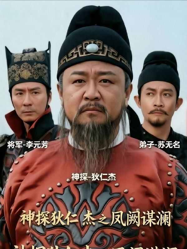 神探狄仁杰之凤阙谋澜