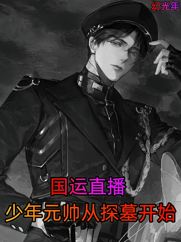 国运直播：少年元帅从探墓开始