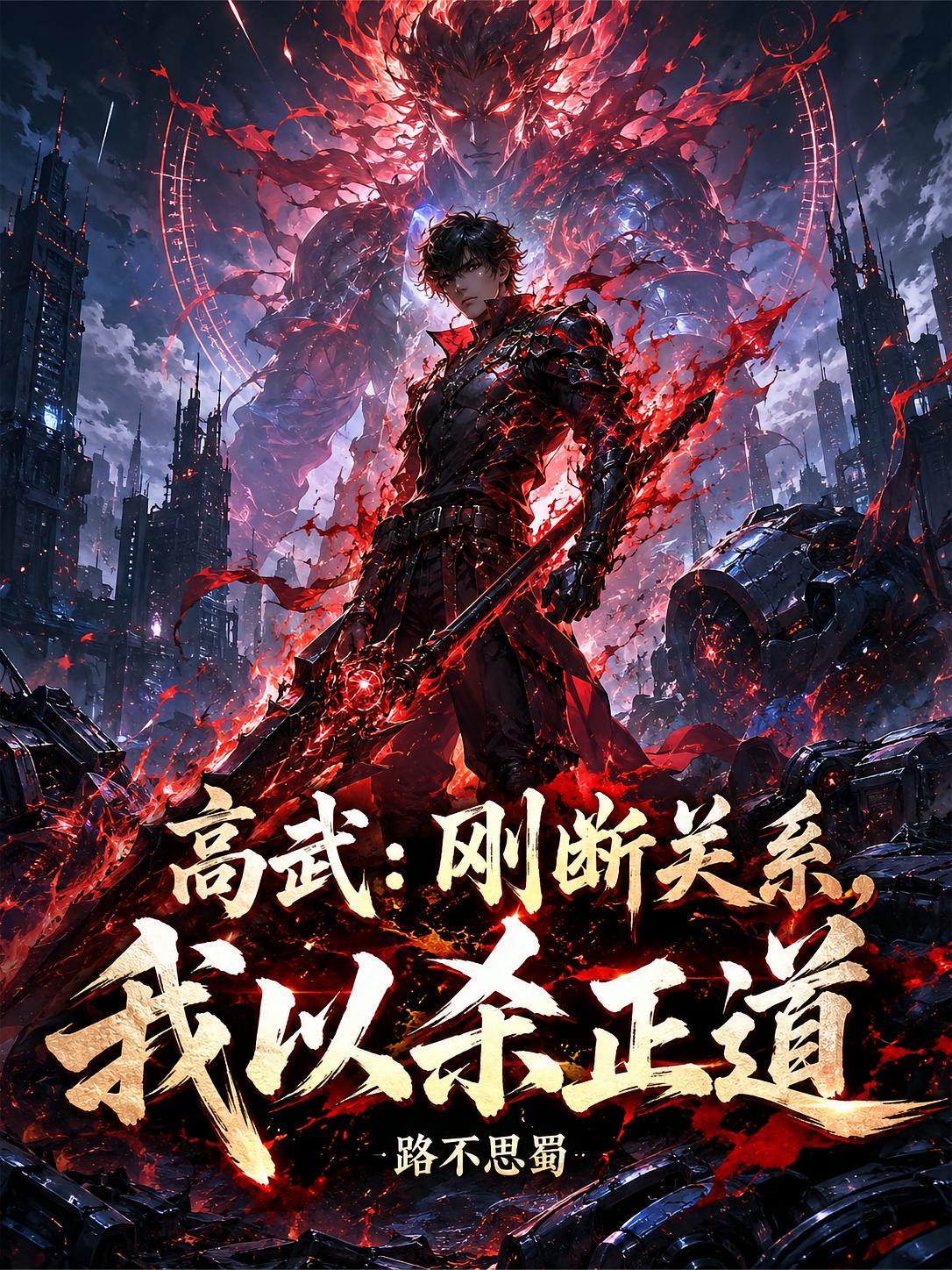 高武：刚断关系，我以杀正道