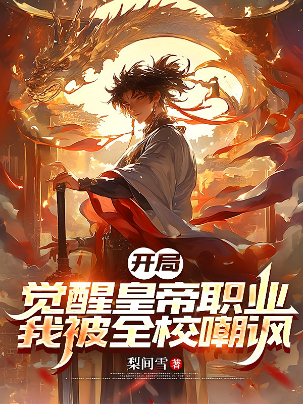 开局觉醒皇帝职业，我被全校嘲讽