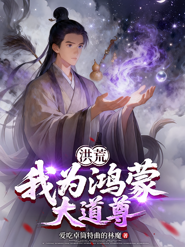 洪荒，我为鸿蒙大道尊
