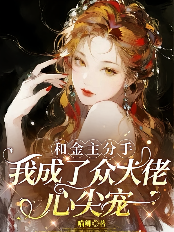 和金主分手，我成了众大佬心尖宠