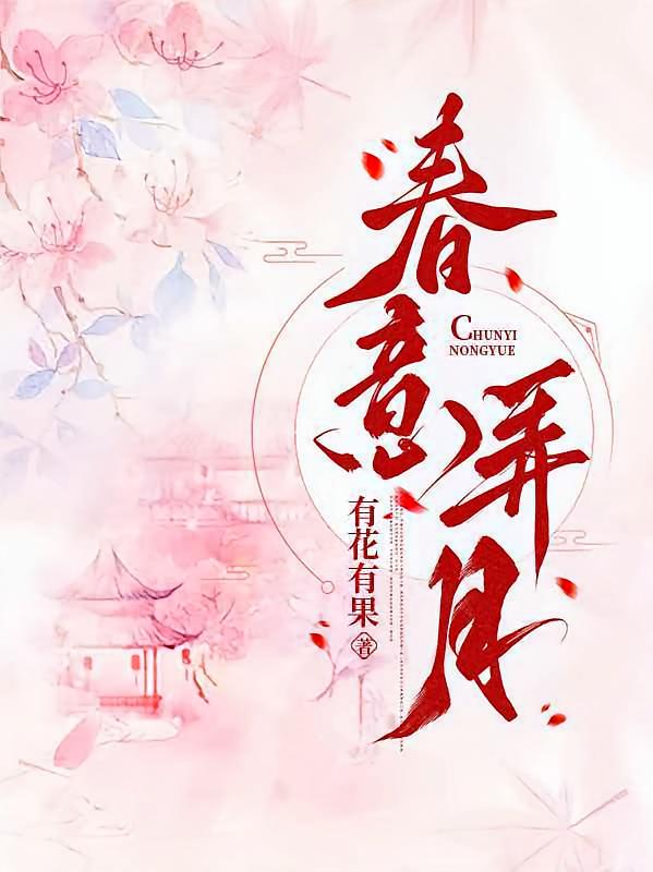 春意弄月
