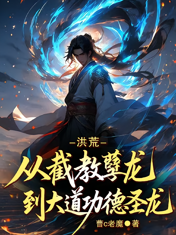 洪荒：从截教孽龙到大道功德圣龙