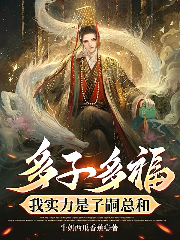 多子多福，我实力是子嗣总和