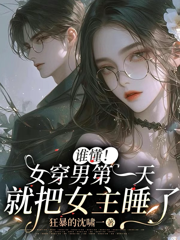 谁懂！女穿男第一天就把女主睡了