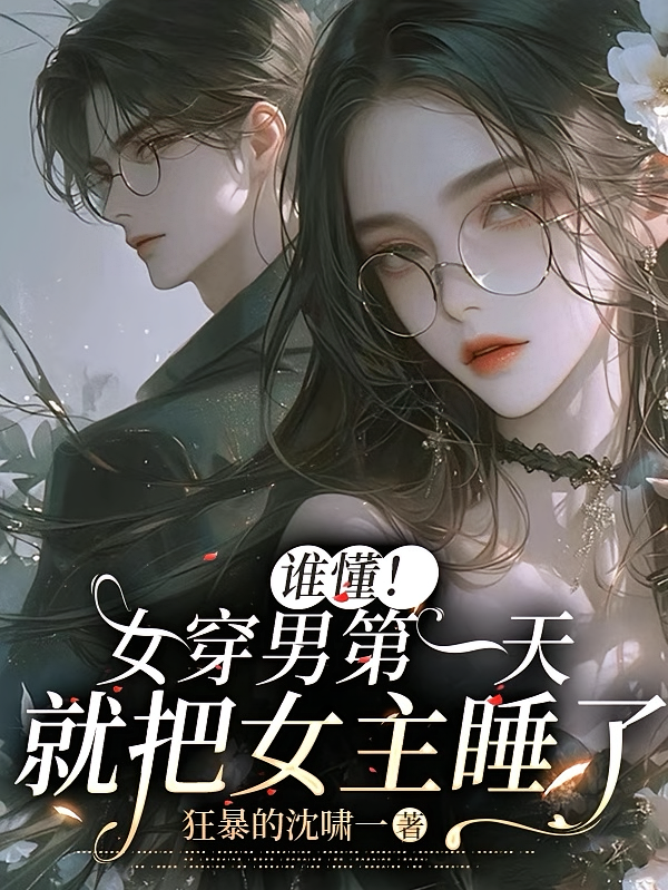 谁懂！女穿男第一天就把女主睡了