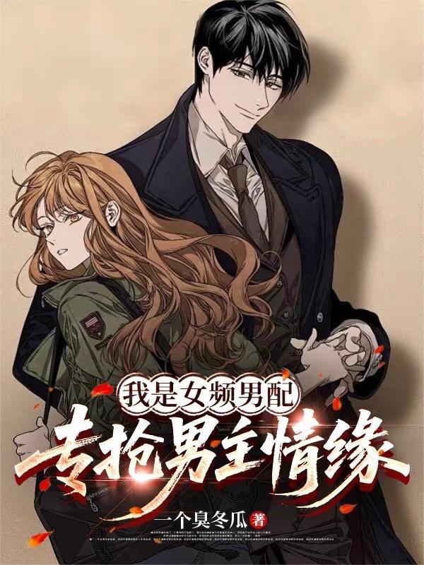 我是女频男配，专抢男主情缘！
