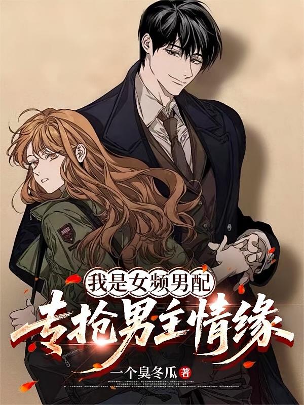 我是女频男配，专抢男主情缘！