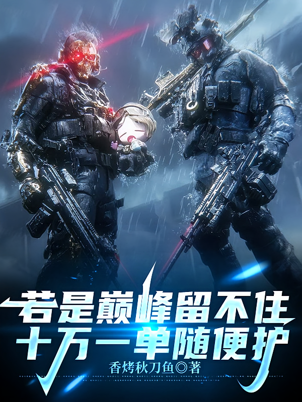 若是巅峰留不住，十万一单随便护