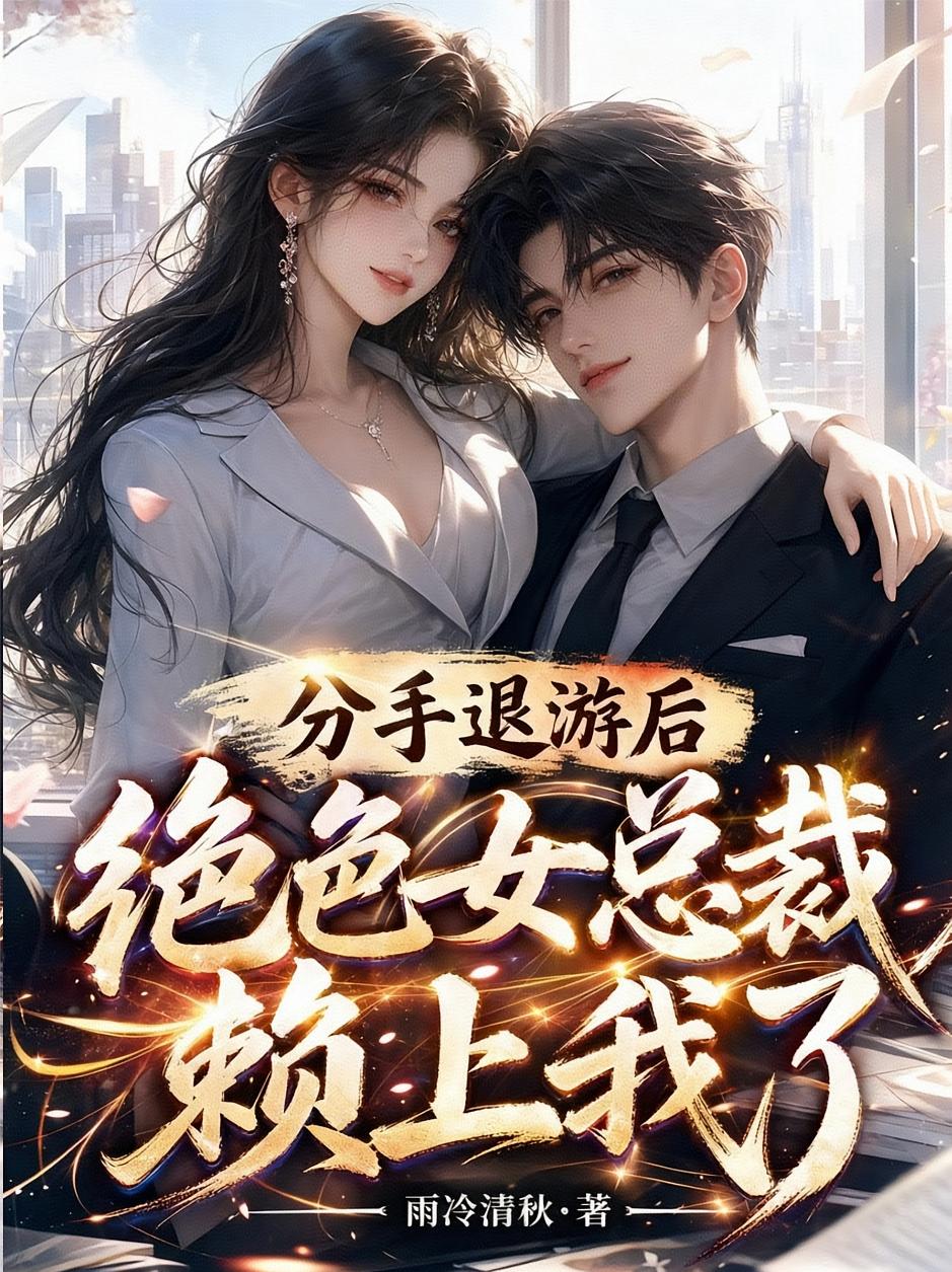 分手退游后，绝色女总裁赖上我了