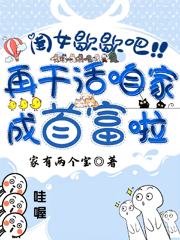 闺女歇歇吧！再干活咱家成首富啦
