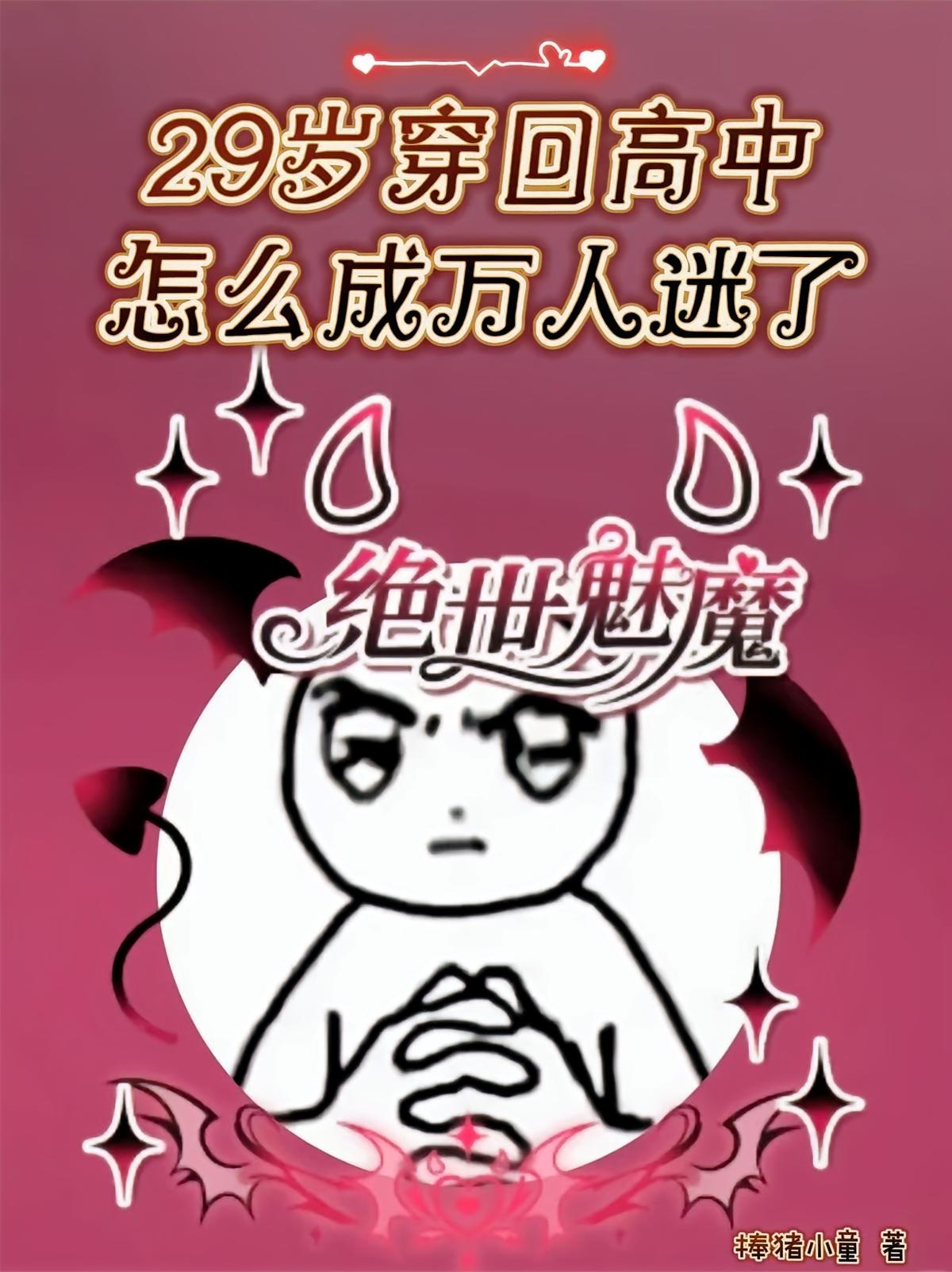 29岁穿回高中，怎么成万人迷了