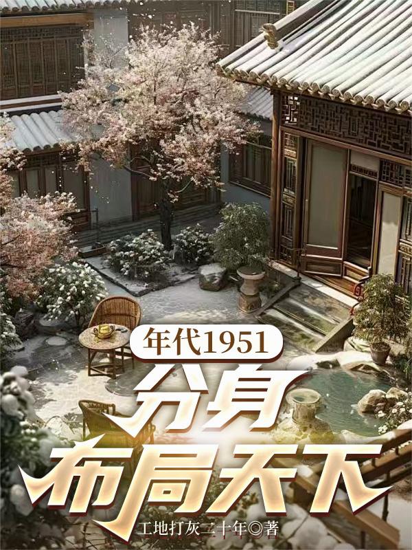年代1951，分身布局天下