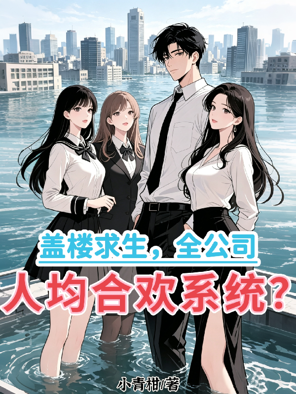 盖楼求生，全公司人均合欢系统？