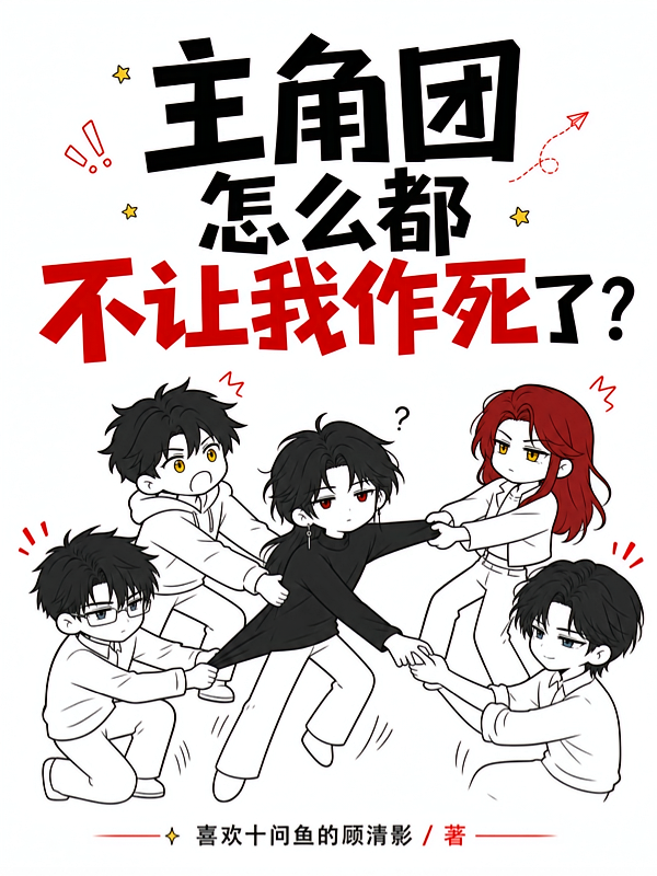 主角团怎么都不让我作死了？