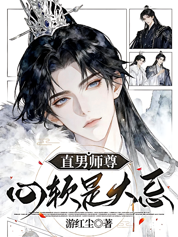 直男师尊心软是大忌