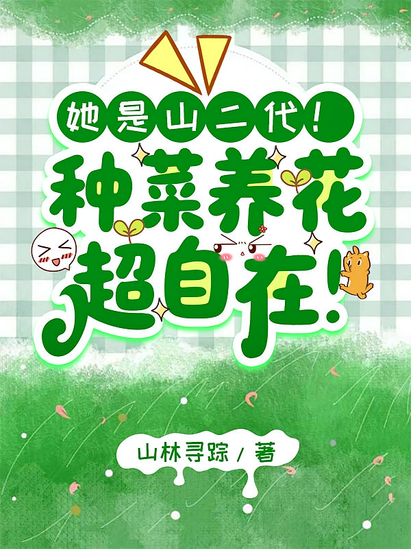 她是山二代！种菜养花超自在！