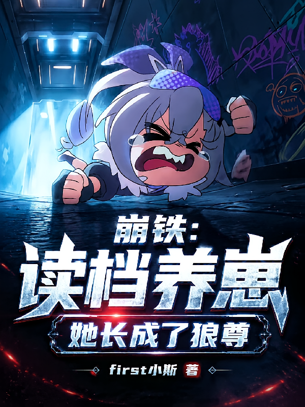 崩铁：读档养崽她长成了狼尊