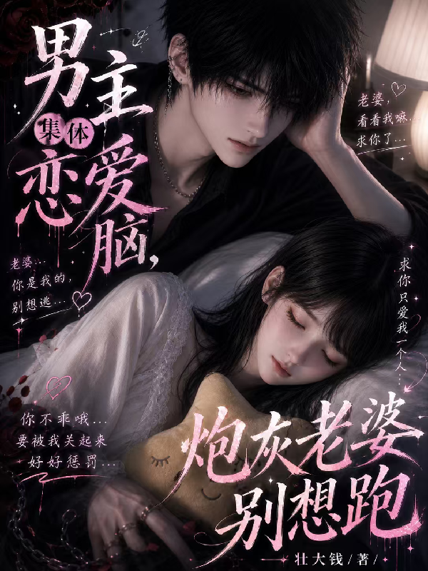 男主集体恋爱脑，炮灰老婆别想跑