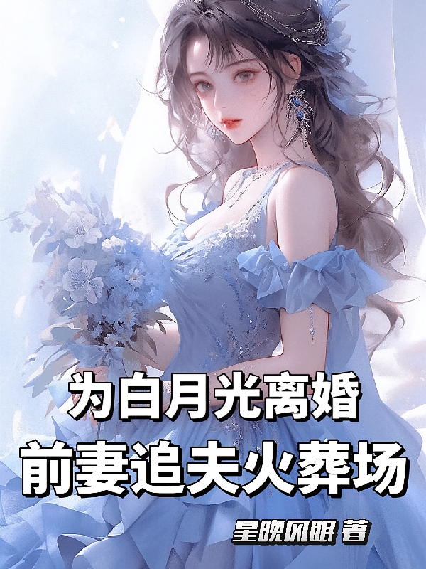 为白月光离婚，前妻追夫火葬场