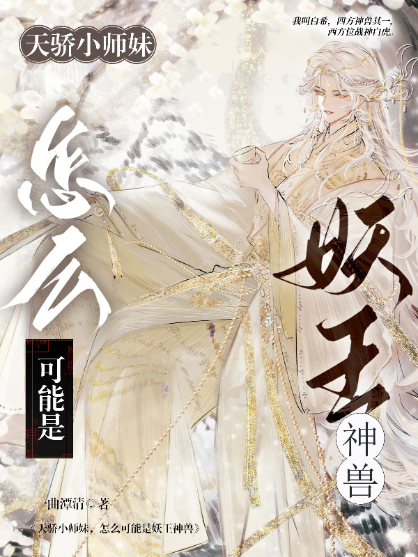 天骄小师妹，怎么可能是神兽妖王