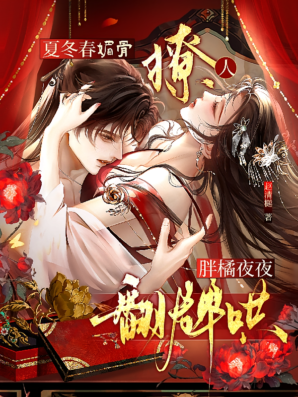 夏冬春媚骨撩人，胖橘夜夜翻牌哄