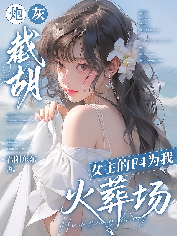 炮灰截胡：女主的F4为我火葬场