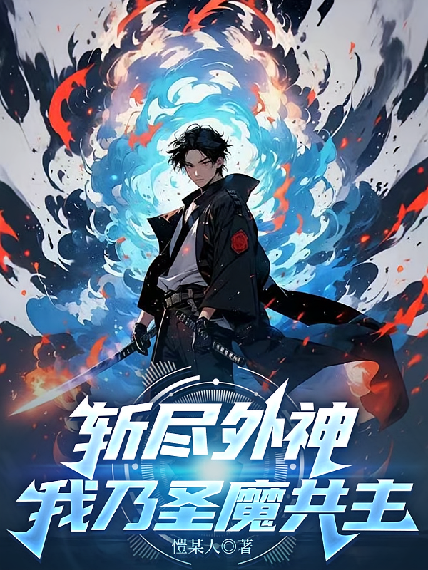 斩尽外神，我乃圣魔共主