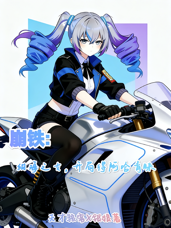 崩铁：绀海之女，开局得阿哈青睐