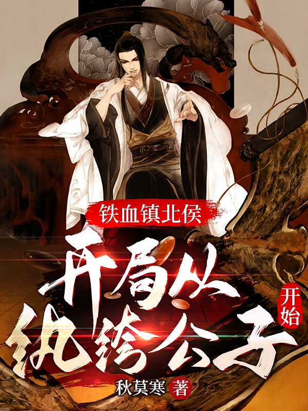 铁血镇北侯，开局从纨绔公子开始