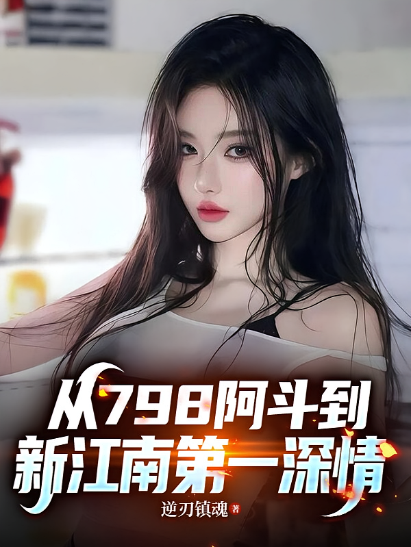 从798阿斗到新江南第一深情