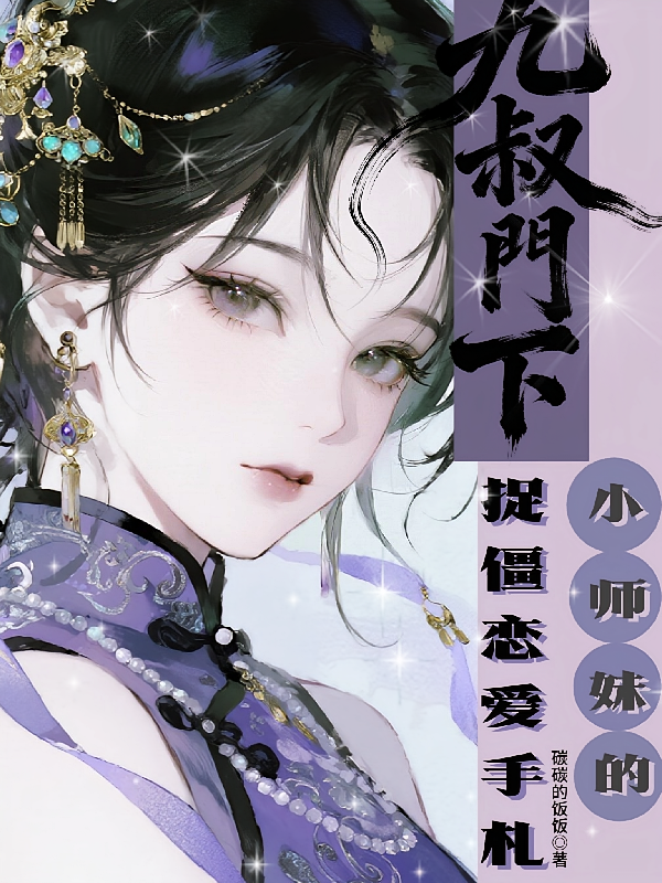 九叔门下：小师妹的捉僵恋爱手札
