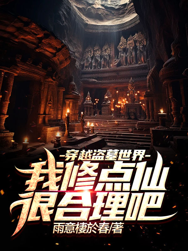 穿越盗墓世界，我修点仙很合理吧