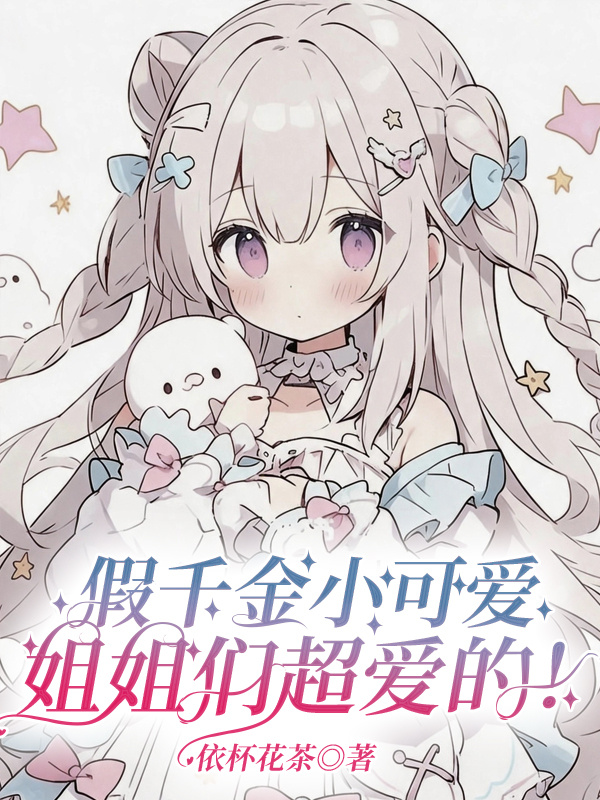 假千金小可爱，姐姐们超爱的！