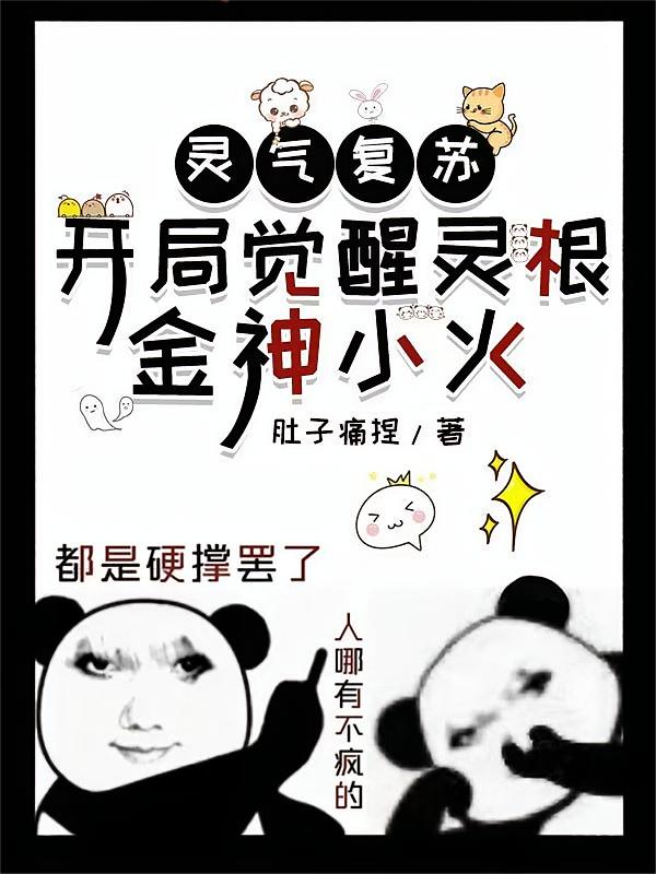 灵气复苏，开局觉醒灵根金神小火
