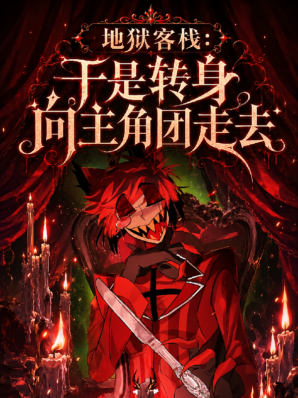 地狱客栈：于是转身向主角团走去