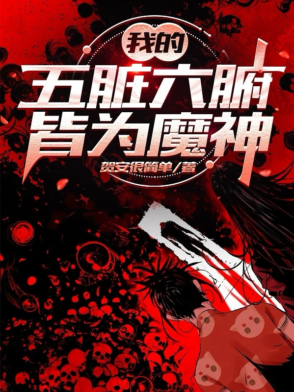 我的五脏六腑，皆为魔神