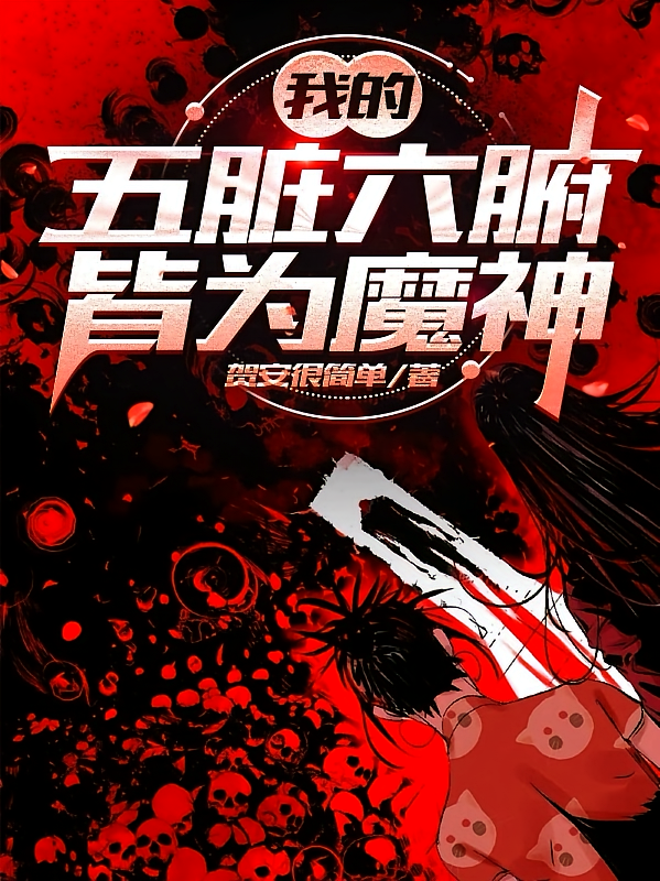 我的五脏六腑，皆为魔神