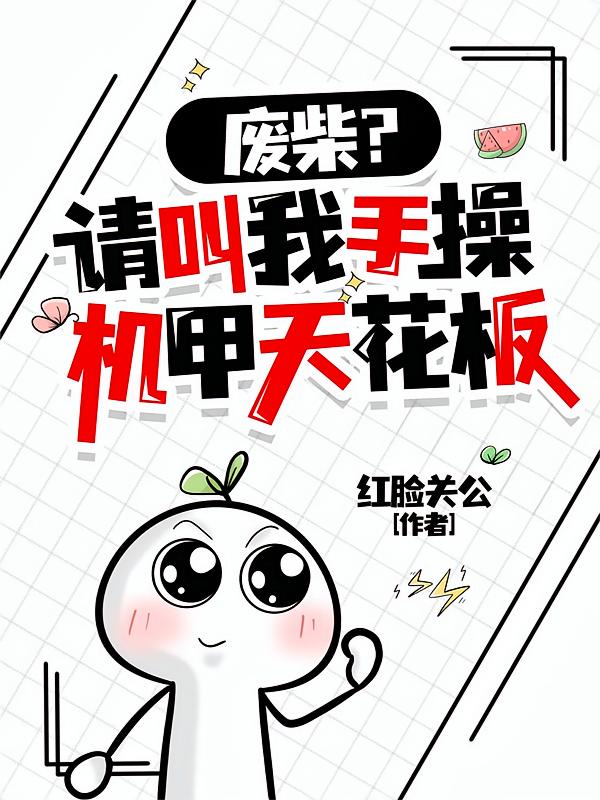 废柴？请叫我手操机甲天花板