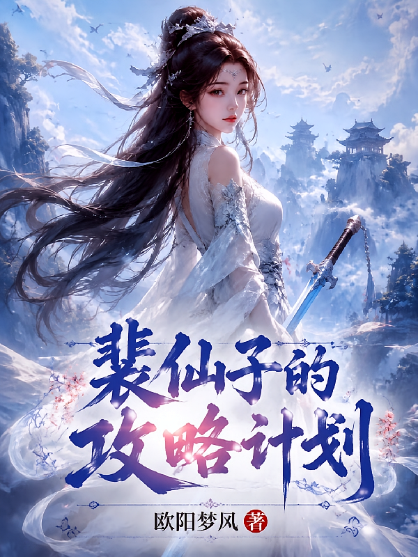 裴仙子的攻略计划