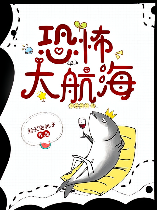 恐怖大航海