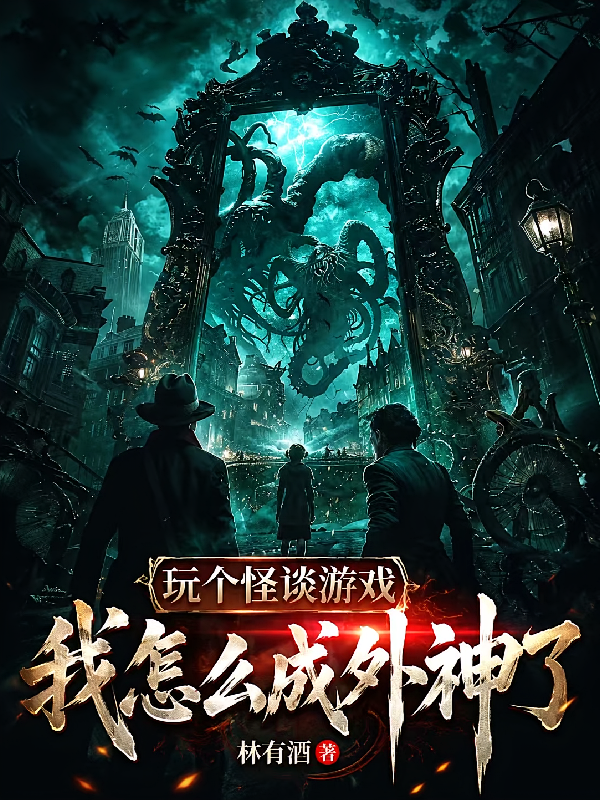 玩个怪谈游戏，我怎么成外神了