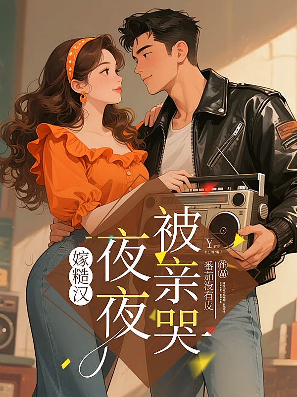 嫁糙汉，夜夜被亲哭