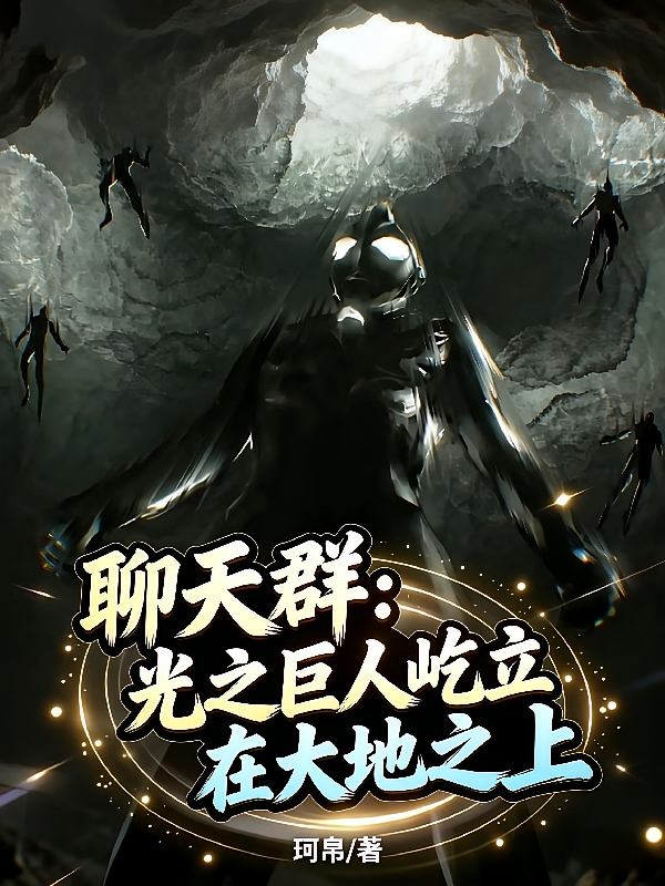 聊天群：光之巨人屹立在大地之上