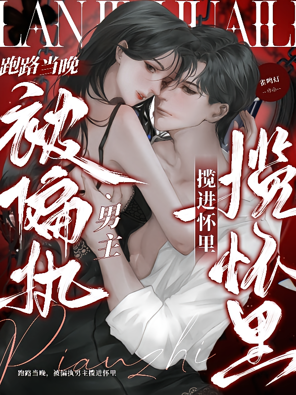 跑路当晚，被偏执男主揽进怀里