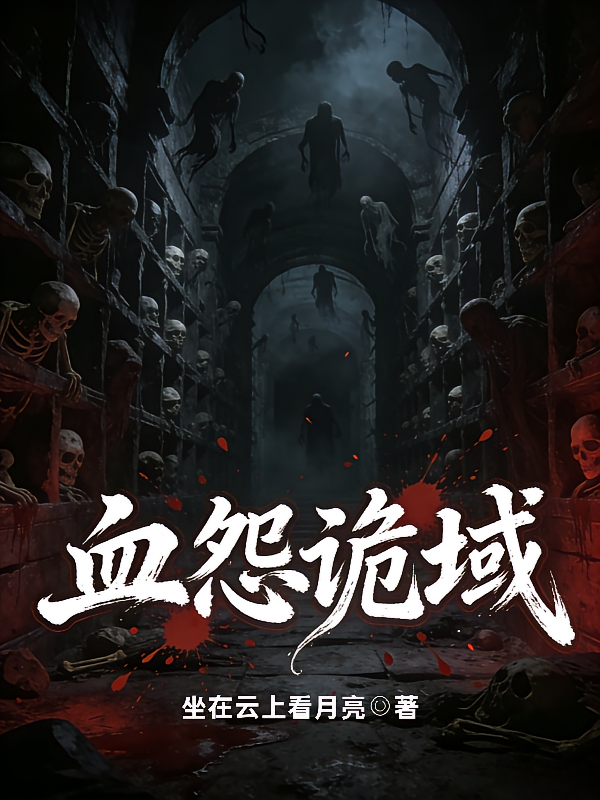 血怨诡域
